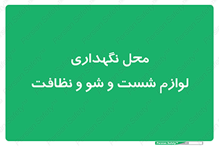 equipment , place , area , تنظیف , وسایل , تجهیزات , بهداشتی , 