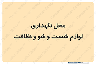 equipment , place , area , تنظیف , وسایل , تجهیزات , بهداشتی , 