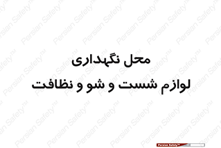 equipment , place , area , تنظیف , وسایل , تجهیزات , بهداشتی , 