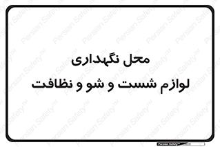equipment , place , area , تنظیف , وسایل , تجهیزات , بهداشتی , 