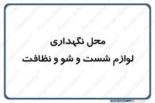 equipment , place , area , تنظیف , وسایل , تجهیزات , بهداشتی , 
