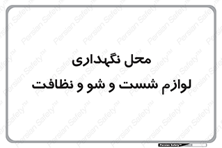 equipment , place , area , تنظیف , وسایل , تجهیزات , بهداشتی , 