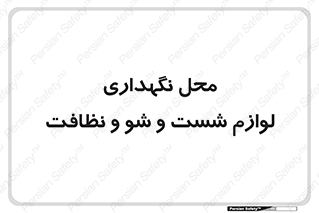 equipment , place , area , تنظیف , وسایل , تجهیزات , بهداشتی , 