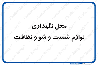 equipment , place , area , تنظیف , وسایل , تجهیزات , بهداشتی , 