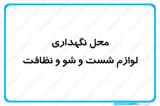 equipment , place , area , تنظیف , وسایل , تجهیزات , بهداشتی , 