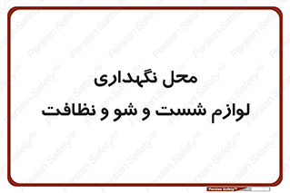 equipment , place , area , تنظیف , وسایل , تجهیزات , بهداشتی , 