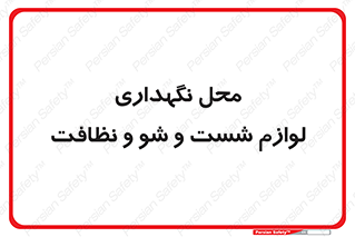 equipment , place , area , تنظیف , وسایل , تجهیزات , بهداشتی , 