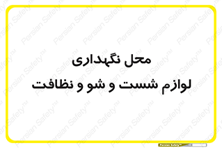 equipment , place , area , تنظیف , وسایل , تجهیزات , بهداشتی , 