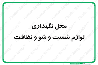 equipment , place , area , تنظیف , وسایل , تجهیزات , بهداشتی , 