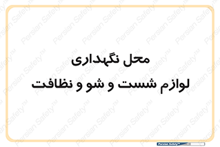 equipment , place , area , تنظیف , وسایل , تجهیزات , بهداشتی , 