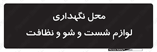 equipment , place , area , تنظیف , وسایل , تجهیزات , بهداشتی , 