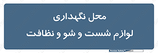 equipment , place , area , تنظیف , وسایل , تجهیزات , بهداشتی , 