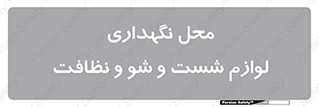 equipment , place , area , تنظیف , وسایل , تجهیزات , بهداشتی , 
