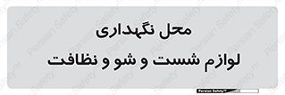 equipment , place , area , تنظیف , وسایل , تجهیزات , بهداشتی , 