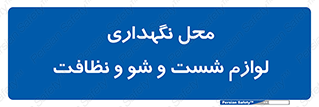 equipment , place , area , تنظیف , وسایل , تجهیزات , بهداشتی , 