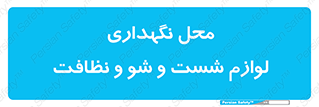 equipment , place , area , تنظیف , وسایل , تجهیزات , بهداشتی , 