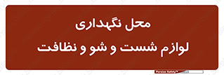 equipment , place , area , تنظیف , وسایل , تجهیزات , بهداشتی , 