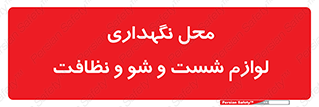 equipment , place , area , تنظیف , وسایل , تجهیزات , بهداشتی , 