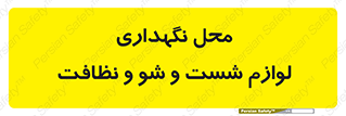equipment , place , area , تنظیف , وسایل , تجهیزات , بهداشتی , 