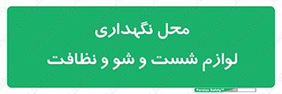 equipment , place , area , تنظیف , وسایل , تجهیزات , بهداشتی , 