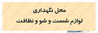 equipment , place , area , تنظیف , وسایل , تجهیزات , بهداشتی , 