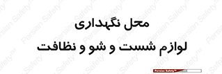 equipment , place , area , تنظیف , وسایل , تجهیزات , بهداشتی , 