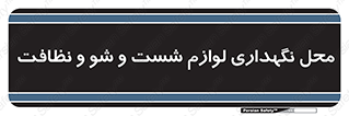 equipment , place , area , تنظیف , وسایل , تجهیزات , بهداشتی , 
