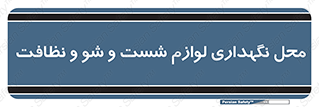 equipment , place , area , تنظیف , وسایل , تجهیزات , بهداشتی , 
