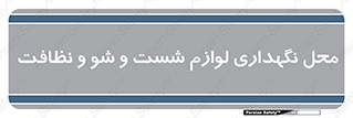 equipment , place , area , تنظیف , وسایل , تجهیزات , بهداشتی , 