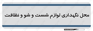 equipment , place , area , تنظیف , وسایل , تجهیزات , بهداشتی , 