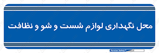 equipment , place , area , تنظیف , وسایل , تجهیزات , بهداشتی , 