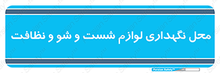 equipment , place , area , تنظیف , وسایل , تجهیزات , بهداشتی , 