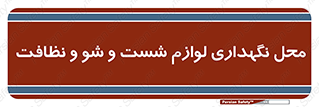 equipment , place , area , تنظیف , وسایل , تجهیزات , بهداشتی , 