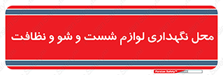 equipment , place , area , تنظیف , وسایل , تجهیزات , بهداشتی , 