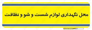 equipment , place , area , تنظیف , وسایل , تجهیزات , بهداشتی , 