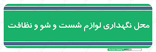 equipment , place , area , تنظیف , وسایل , تجهیزات , بهداشتی , 