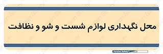 equipment , place , area , تنظیف , وسایل , تجهیزات , بهداشتی , 