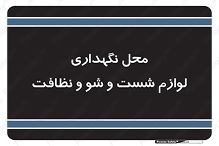 equipment , place , area , تنظیف , وسایل , تجهیزات , بهداشتی , 