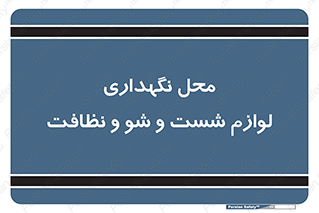 equipment , place , area , تنظیف , وسایل , تجهیزات , بهداشتی , 