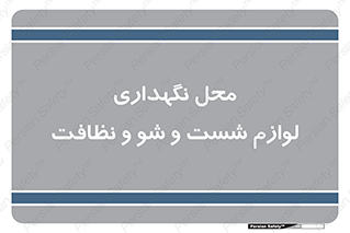 equipment , place , area , تنظیف , وسایل , تجهیزات , بهداشتی , 