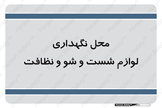 equipment , place , area , تنظیف , وسایل , تجهیزات , بهداشتی , 