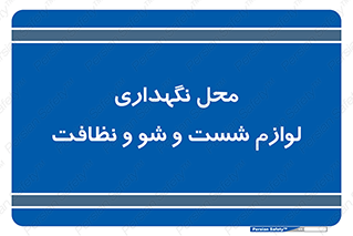 equipment , place , area , تنظیف , وسایل , تجهیزات , بهداشتی , 