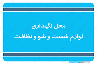 equipment , place , area , تنظیف , وسایل , تجهیزات , بهداشتی , 