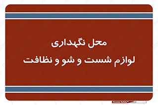equipment , place , area , تنظیف , وسایل , تجهیزات , بهداشتی , 