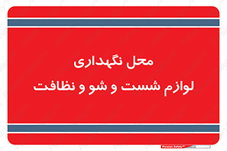 equipment , place , area , تنظیف , وسایل , تجهیزات , بهداشتی , 