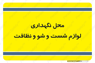 equipment , place , area , تنظیف , وسایل , تجهیزات , بهداشتی , 