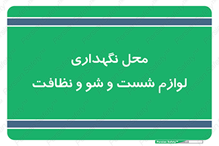 equipment , place , area , تنظیف , وسایل , تجهیزات , بهداشتی , 