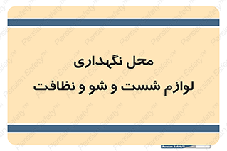 equipment , place , area , تنظیف , وسایل , تجهیزات , بهداشتی , 