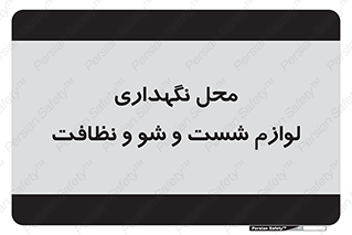 equipment , place , area , تنظیف , وسایل , تجهیزات , بهداشتی , 