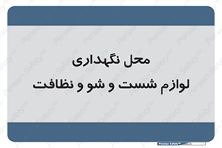 equipment , place , area , تنظیف , وسایل , تجهیزات , بهداشتی , 
